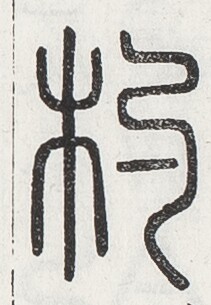 https://image.kanji.zinbun.kyoto-u.ac.jp/images/iiif/zinbun/toho/A024/A0240209.tif/2581,1745,211,305/full/0/default.jpg