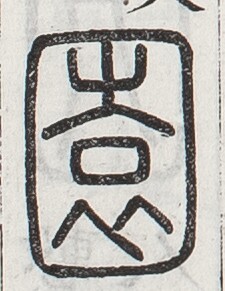 https://image.kanji.zinbun.kyoto-u.ac.jp/images/iiif/zinbun/toho/A024/A0240221.tif/662,2574,225,291/full/0/default.jpg