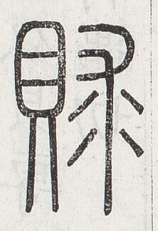 https://image.kanji.zinbun.kyoto-u.ac.jp/images/iiif/zinbun/toho/A024/A0240224.tif/1330,1701,222,324/full/0/default.jpg