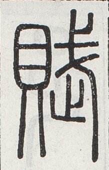 https://image.kanji.zinbun.kyoto-u.ac.jp/images/iiif/zinbun/toho/A024/A0240224.tif/1759,887,218,338/full/0/default.jpg