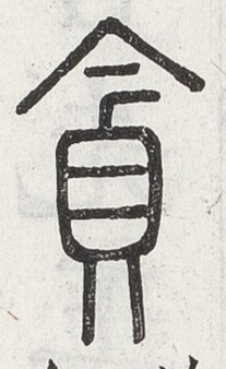 https://image.kanji.zinbun.kyoto-u.ac.jp/images/iiif/zinbun/toho/A024/A0240224.tif/1774,1723,207,338/full/0/default.jpg