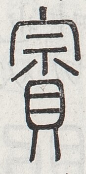 https://image.kanji.zinbun.kyoto-u.ac.jp/images/iiif/zinbun/toho/A024/A0240224.tif/901,2421,174,353/full/0/default.jpg