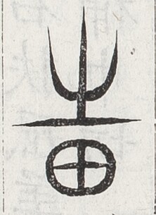 https://image.kanji.zinbun.kyoto-u.ac.jp/images/iiif/zinbun/toho/A024/A0240225.tif/1545,1774,222,305/full/0/default.jpg