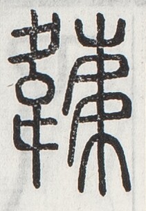 https://image.kanji.zinbun.kyoto-u.ac.jp/images/iiif/zinbun/toho/A024/A0240246.tif/2817,949,211,305/full/0/default.jpg
