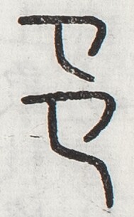 https://image.kanji.zinbun.kyoto-u.ac.jp/images/iiif/zinbun/toho/A024/A0240246.tif/3704,1941,189,305/full/0/default.jpg
