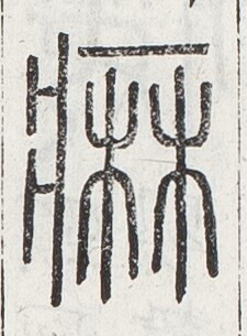 https://image.kanji.zinbun.kyoto-u.ac.jp/images/iiif/zinbun/toho/A024/A0240267.tif/2588,1229,225,305/full/0/default.jpg
