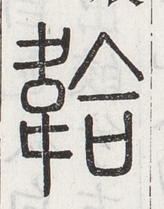 https://image.kanji.zinbun.kyoto-u.ac.jp/images/iiif/zinbun/toho/A024/A0240275.tif/1105,2028,240,305/full/0/default.jpg