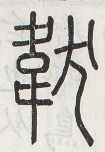https://image.kanji.zinbun.kyoto-u.ac.jp/images/iiif/zinbun/toho/A024/A0240275.tif/1330,967,211,305/full/0/default.jpg