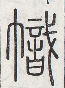https://image.kanji.zinbun.kyoto-u.ac.jp/images/iiif/zinbun/toho/A024/A0240275.tif/3461,1818,225,305/full/0/default.jpg