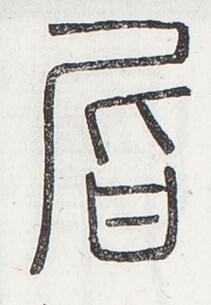 https://image.kanji.zinbun.kyoto-u.ac.jp/images/iiif/zinbun/toho/A024/A0240298.tif/2806,952,211,305/full/0/default.jpg