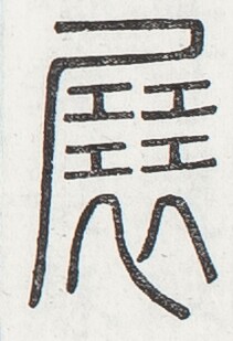 https://image.kanji.zinbun.kyoto-u.ac.jp/images/iiif/zinbun/toho/A024/A0240298.tif/3461,1956,211,309/full/0/default.jpg