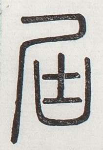 https://image.kanji.zinbun.kyoto-u.ac.jp/images/iiif/zinbun/toho/A024/A0240298.tif/3461,2748,211,305/full/0/default.jpg