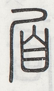 https://image.kanji.zinbun.kyoto-u.ac.jp/images/iiif/zinbun/toho/A024/A0240298.tif/3693,1716,182,305/full/0/default.jpg