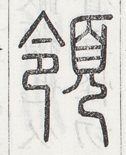 https://image.kanji.zinbun.kyoto-u.ac.jp/images/iiif/zinbun/toho/A024/A0240311.tif/1301,1738,247,305/full/0/default.jpg