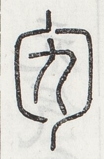 https://image.kanji.zinbun.kyoto-u.ac.jp/images/iiif/zinbun/toho/A024/A0240321.tif/1098,1265,211,320/full/0/default.jpg