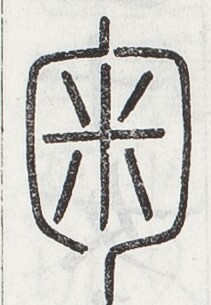 https://image.kanji.zinbun.kyoto-u.ac.jp/images/iiif/zinbun/toho/A024/A0240321.tif/1316,1389,211,305/full/0/default.jpg
