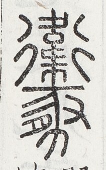 https://image.kanji.zinbun.kyoto-u.ac.jp/images/iiif/zinbun/toho/A024/A0240338.tif/2370,1534,211,338/full/0/default.jpg