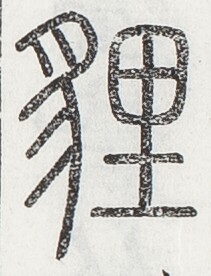 https://image.kanji.zinbun.kyoto-u.ac.jp/images/iiif/zinbun/toho/A024/A0240339.tif/2799,1738,211,276/full/0/default.jpg