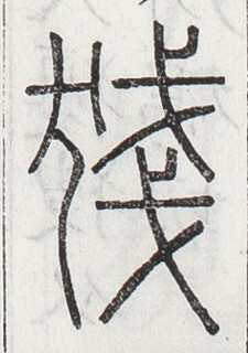 https://image.kanji.zinbun.kyoto-u.ac.jp/images/iiif/zinbun/toho/A024/A0240349.tif/2559,2748,225,320/full/0/default.jpg