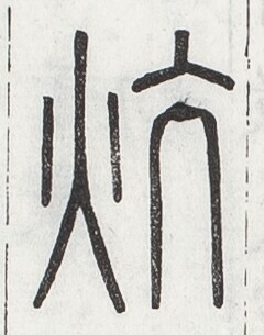https://image.kanji.zinbun.kyoto-u.ac.jp/images/iiif/zinbun/toho/A024/A0240357.tif/1556,1389,240,305/full/0/default.jpg