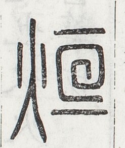 https://image.kanji.zinbun.kyoto-u.ac.jp/images/iiif/zinbun/toho/A024/A0240357.tif/894,1847,247,291/full/0/default.jpg
