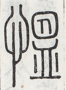 https://image.kanji.zinbun.kyoto-u.ac.jp/images/iiif/zinbun/toho/A024/A0240378.tif/1323,1309,225,305/full/0/default.jpg