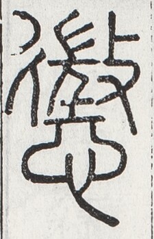 https://image.kanji.zinbun.kyoto-u.ac.jp/images/iiif/zinbun/toho/A024/A0240381.tif/1534,931,225,349/full/0/default.jpg