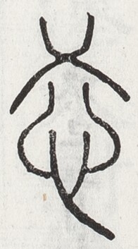 https://image.kanji.zinbun.kyoto-u.ac.jp/images/iiif/zinbun/toho/A024/A0240381.tif/1767,2086,196,353/full/0/default.jpg