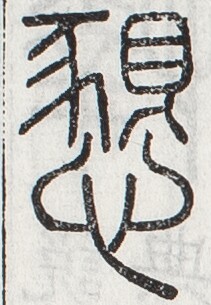 https://image.kanji.zinbun.kyoto-u.ac.jp/images/iiif/zinbun/toho/A024/A0240381.tif/647,1047,211,305/full/0/default.jpg