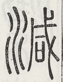 https://image.kanji.zinbun.kyoto-u.ac.jp/images/iiif/zinbun/toho/A024/A0240400.tif/1781,1876,222,287/full/0/default.jpg