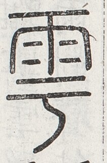 https://image.kanji.zinbun.kyoto-u.ac.jp/images/iiif/zinbun/toho/A024/A0240408.tif/901,1679,211,320/full/0/default.jpg