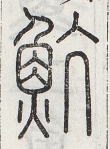 https://image.kanji.zinbun.kyoto-u.ac.jp/images/iiif/zinbun/toho/A024/A0240412.tif/1341,1152,225,305/full/0/default.jpg
