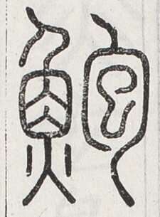 https://image.kanji.zinbun.kyoto-u.ac.jp/images/iiif/zinbun/toho/A024/A0240412.tif/1774,1163,225,305/full/0/default.jpg