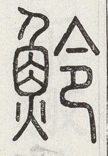 https://image.kanji.zinbun.kyoto-u.ac.jp/images/iiif/zinbun/toho/A024/A0240412.tif/1792,1963,211,305/full/0/default.jpg