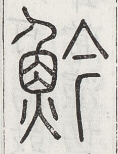 https://image.kanji.zinbun.kyoto-u.ac.jp/images/iiif/zinbun/toho/A024/A0240412.tif/2348,1999,233,305/full/0/default.jpg