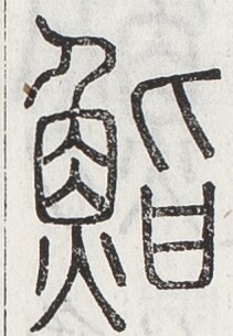 https://image.kanji.zinbun.kyoto-u.ac.jp/images/iiif/zinbun/toho/A024/A0240412.tif/2574,1410,211,305/full/0/default.jpg