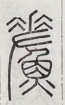 https://image.kanji.zinbun.kyoto-u.ac.jp/images/iiif/zinbun/toho/A024/A0240412.tif/2581,2690,225,364/full/0/default.jpg