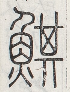 https://image.kanji.zinbun.kyoto-u.ac.jp/images/iiif/zinbun/toho/A024/A0240412.tif/451,1832,233,305/full/0/default.jpg