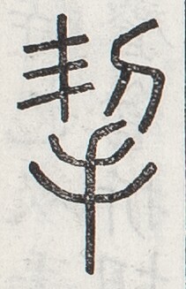 https://image.kanji.zinbun.kyoto-u.ac.jp/images/iiif/zinbun/toho/A024/A0240423.tif/451,1723,211,327/full/0/default.jpg