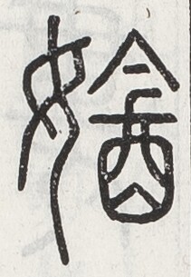 https://image.kanji.zinbun.kyoto-u.ac.jp/images/iiif/zinbun/toho/A024/A0240440.tif/1788,1472,211,305/full/0/default.jpg