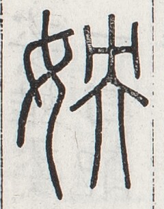 https://image.kanji.zinbun.kyoto-u.ac.jp/images/iiif/zinbun/toho/A024/A0240440.tif/447,1752,240,305/full/0/default.jpg