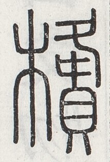 https://image.kanji.zinbun.kyoto-u.ac.jp/images/iiif/zinbun/toho/A024/A0240448.tif/1120,1679,214,316/full/0/default.jpg