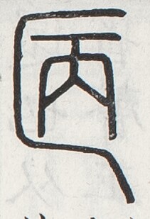 https://image.kanji.zinbun.kyoto-u.ac.jp/images/iiif/zinbun/toho/A024/A0240448.tif/3235,894,211,309/full/0/default.jpg