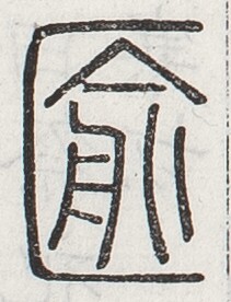 https://image.kanji.zinbun.kyoto-u.ac.jp/images/iiif/zinbun/toho/A024/A0240448.tif/683,2479,211,276/full/0/default.jpg