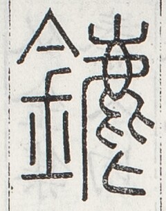 https://image.kanji.zinbun.kyoto-u.ac.jp/images/iiif/zinbun/toho/A024/A0240492.tif/1090,894,240,305/full/0/default.jpg