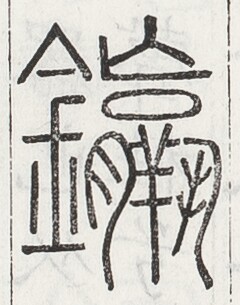 https://image.kanji.zinbun.kyoto-u.ac.jp/images/iiif/zinbun/toho/A024/A0240492.tif/1541,1970,240,305/full/0/default.jpg