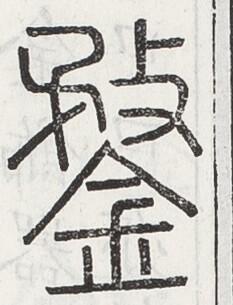https://image.kanji.zinbun.kyoto-u.ac.jp/images/iiif/zinbun/toho/A024/A0240492.tif/1774,1483,233,305/full/0/default.jpg