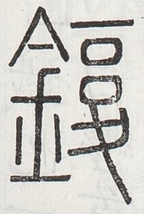 https://image.kanji.zinbun.kyoto-u.ac.jp/images/iiif/zinbun/toho/A024/A0240492.tif/2355,2719,211,313/full/0/default.jpg