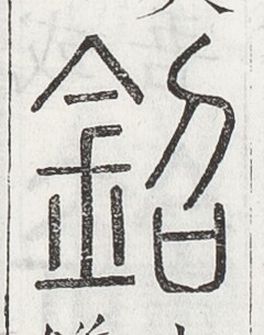 https://image.kanji.zinbun.kyoto-u.ac.jp/images/iiif/zinbun/toho/A024/A0240494.tif/2355,2101,240,305/full/0/default.jpg